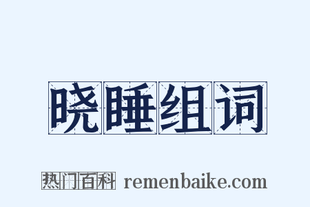 晓睡组词是什么意思的图片